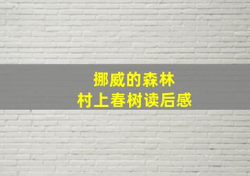 挪威的森林 村上春树读后感